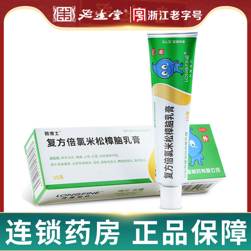 【易德士】复方倍氯米松樟脑乳膏15g/盒