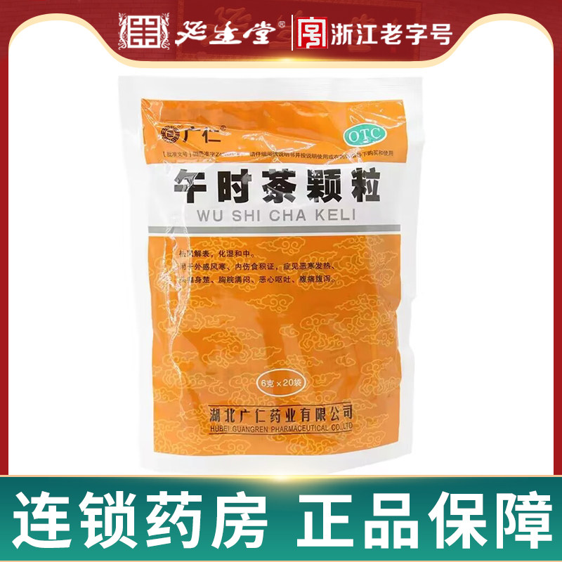 广仁午时茶颗粒 20袋积食恶寒发热头痛恶心呕吐腹痛腹泻