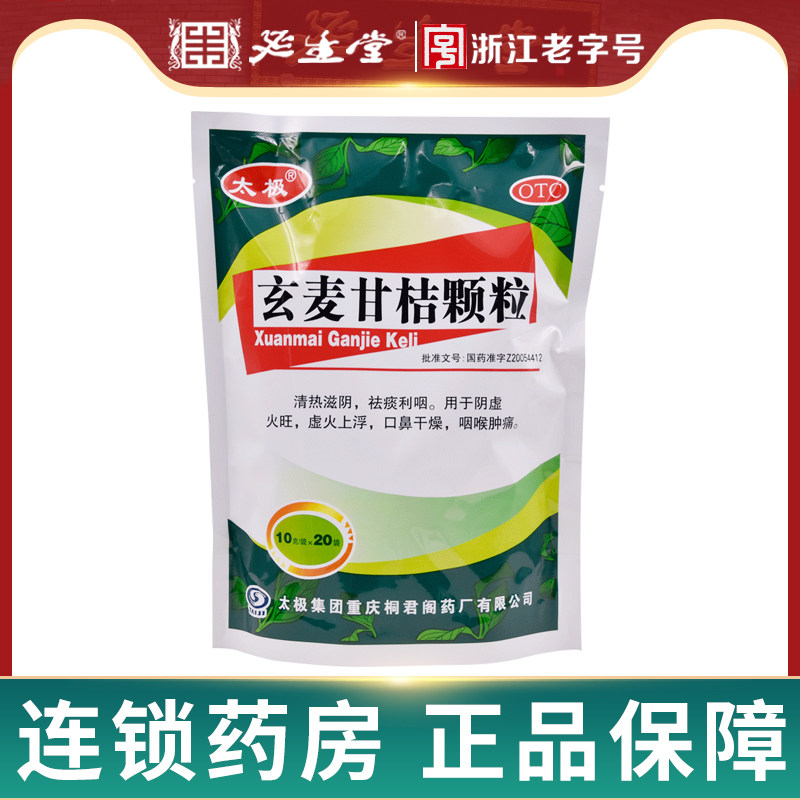 太极 玄麦甘桔颗粒10g*20袋 清热滋阴 祛痰利咽,OTC药品/国际医药,解热镇痛,淘宝优惠券,粉丝福利购,淘宝优惠卷