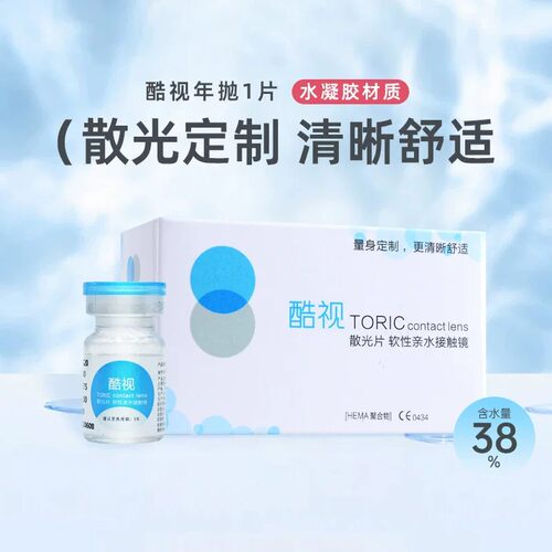 【散光定制】酷视隐形眼镜年抛1片装加带近视高低度数透明镜片SL