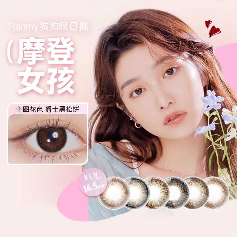 flanmy美瞳女日抛30片一次性大直径爵士黑松饼T-Garden隐形眼镜sl