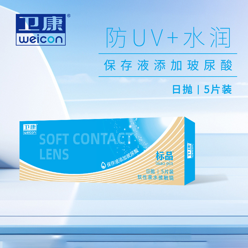 卫康标品日抛5片隐形近视眼镜防紫外线水凝胶学生水润透明镜片sl