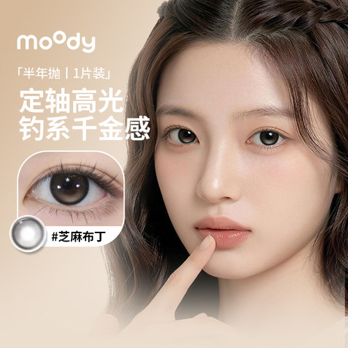 Moody美瞳半年抛1片自然款冷泡乌龙茶芝麻布丁大小直径隐形眼镜SL
