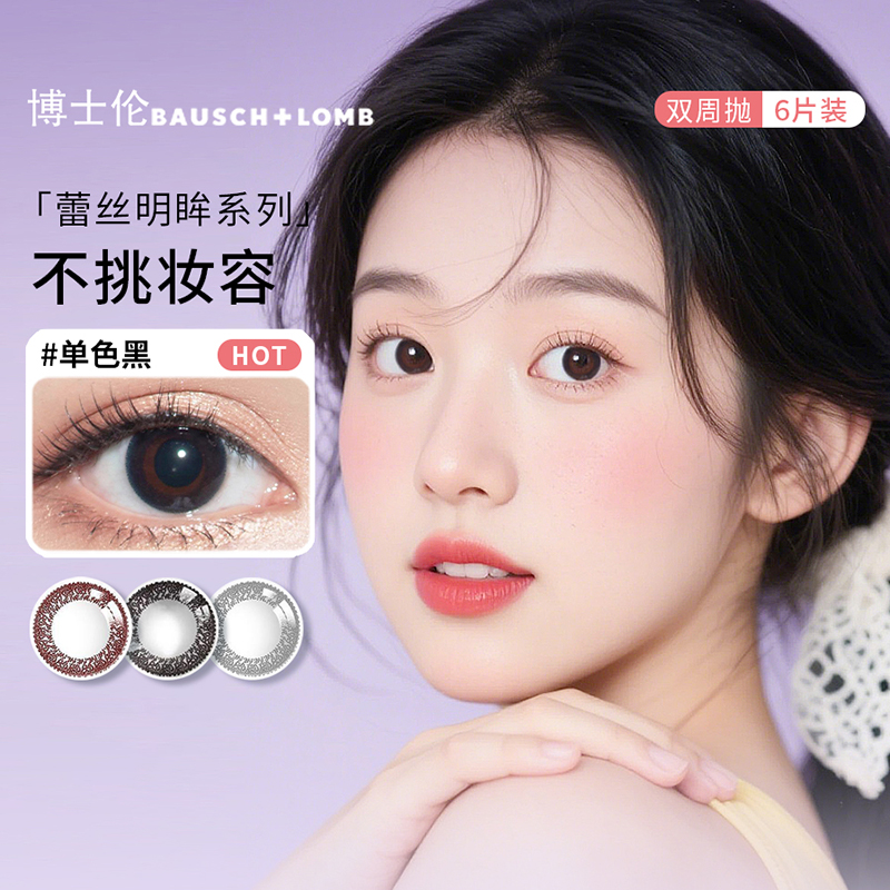 博士伦蕾丝明眸美瞳双周抛6片装小直径自然款混血彩色隐形眼镜SL