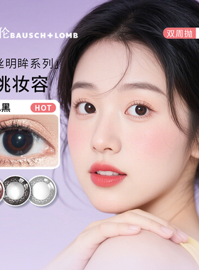 博士伦蕾丝明眸美瞳双周抛6片装小直径自然款素颜彩色隐形眼镜SL