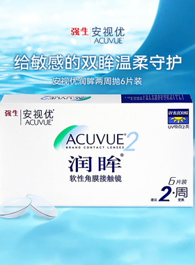 强生润眸双周抛盒6片装安视优半月抛隐形近视眼镜镜片官方正品sl