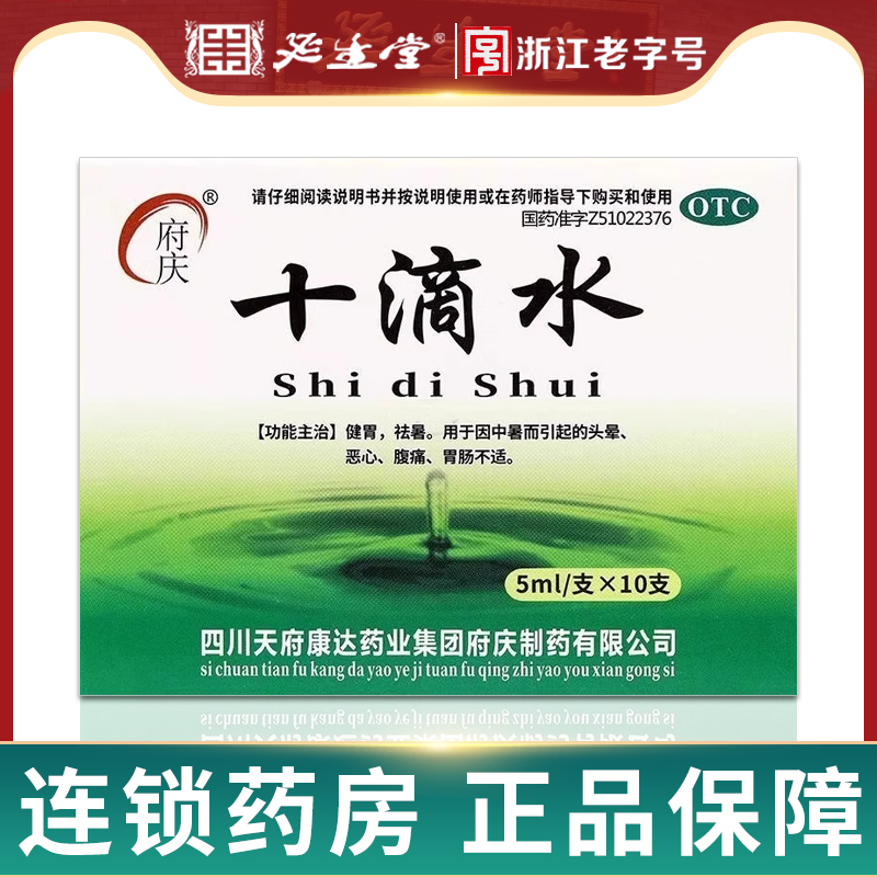 府庆十滴水10支正品官方旗舰店中暑头晕腹痛胃肠不适老牌子十滴水