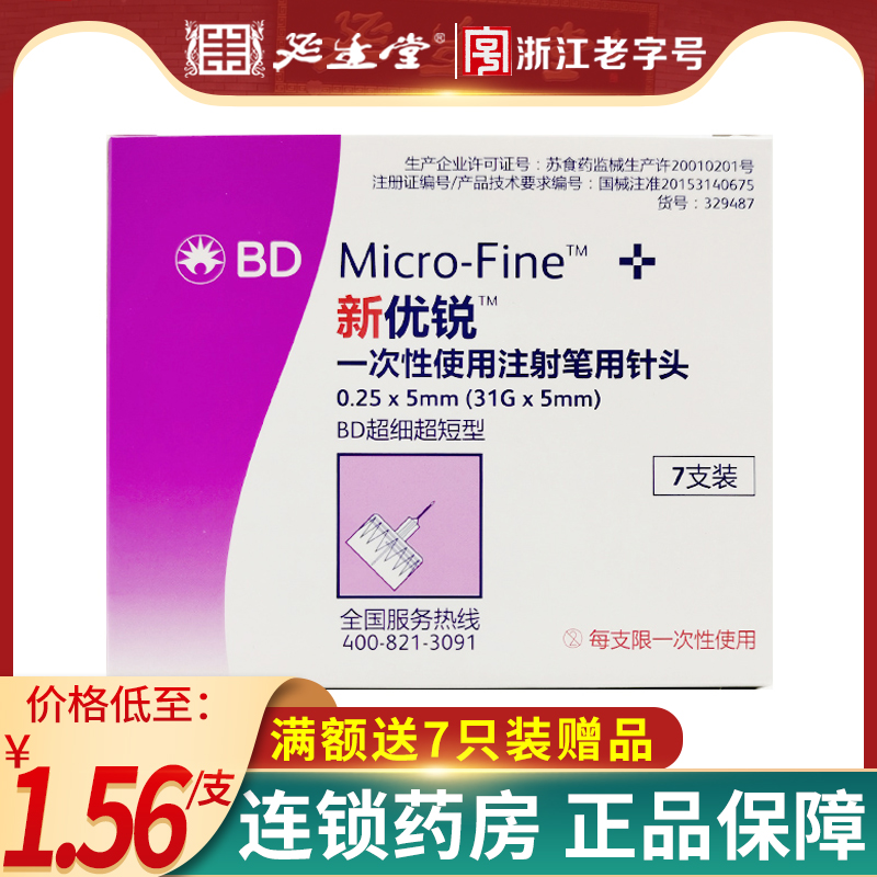 新优锐胰岛素针头 bd新优锐一次性使用注射笔用针头5mm*0.25通用-封面