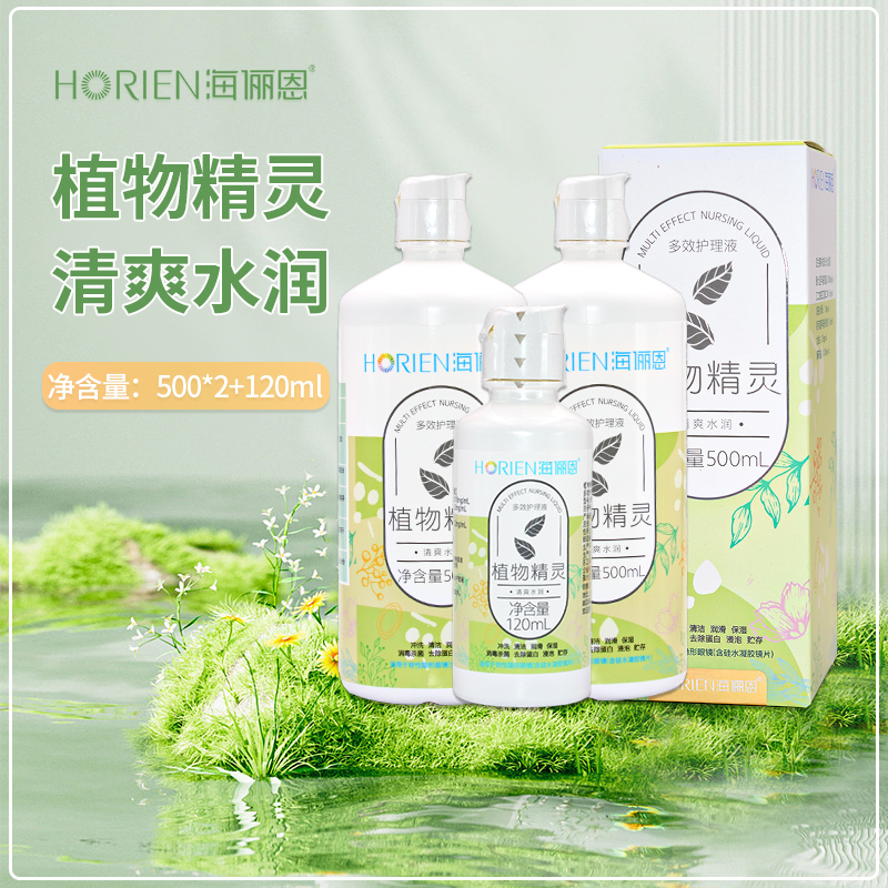 海俪恩植物精灵隐形眼镜护理液500*2+120ml大小瓶清洗美瞳药水sl