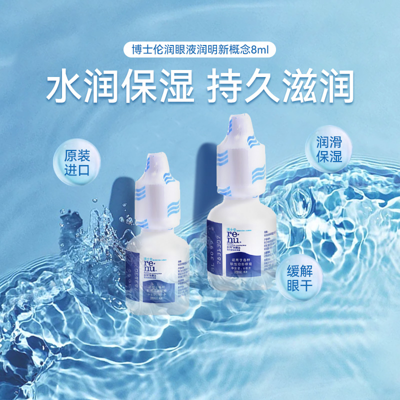博士伦润明新概念8ml隐形眼镜美瞳润眼润滑滴眼液药水便携小瓶sl
