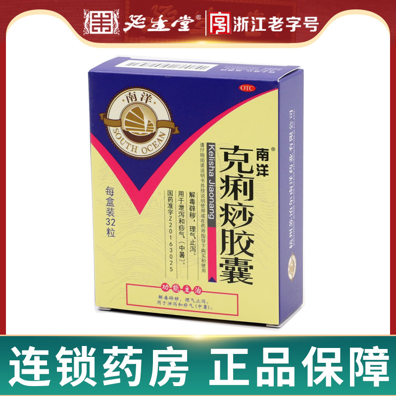 南洋克痢痧胶囊32粒非24非12解毒辟秽 理气止泻 用于泄泻和痧气