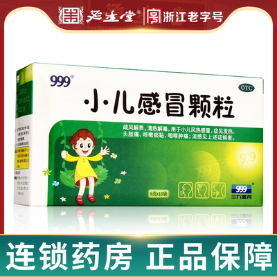 【999】小儿感冒颗粒6g*10袋/盒