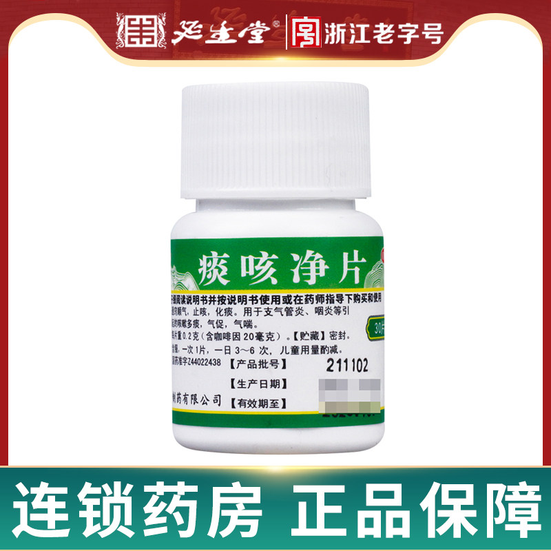 广健粤华 痰咳净片30片/瓶 顺气止咳化痰支气管炎咽炎气喘