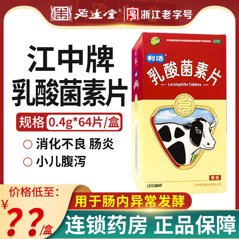 现货江中乳酸菌素片64片成人儿童益生菌片小儿腹泻消化不良调理