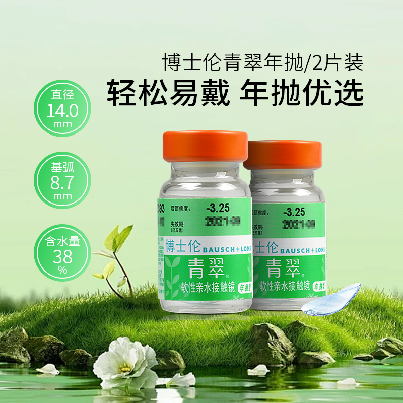 博士伦青翠一年抛2片装隐形近视眼镜舒适透氧透明镜片官网正品sl