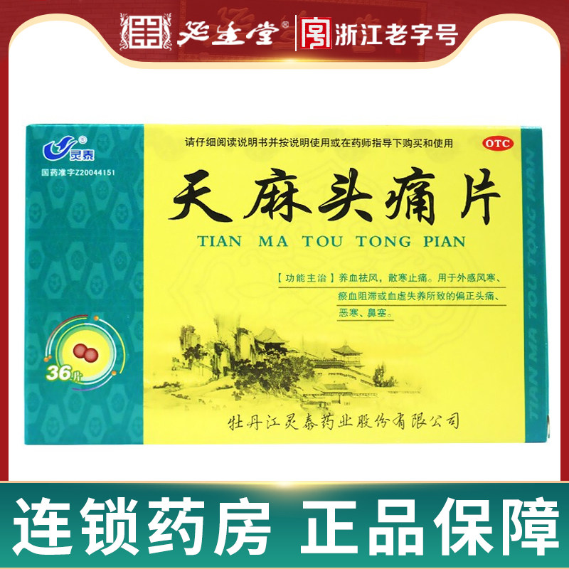 灵泰天麻头痛片36片治头疼止疼偏头痛中药恶寒鼻塞偏正头痛药品xx