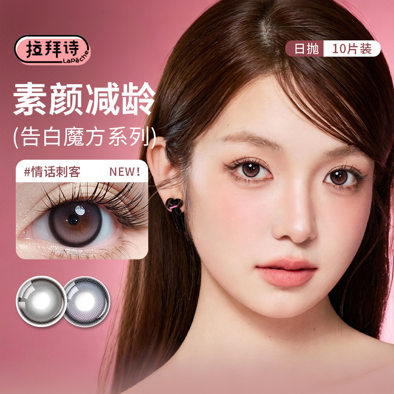 拉拜诗美瞳告白魔方日抛10片女神降临情话刺客素颜彩色隐形眼镜SL