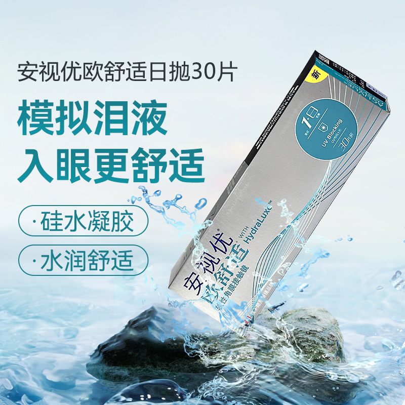 强生欧舒适日抛30片隐形近视眼镜安视优透明水润镜片硅水凝胶sl
