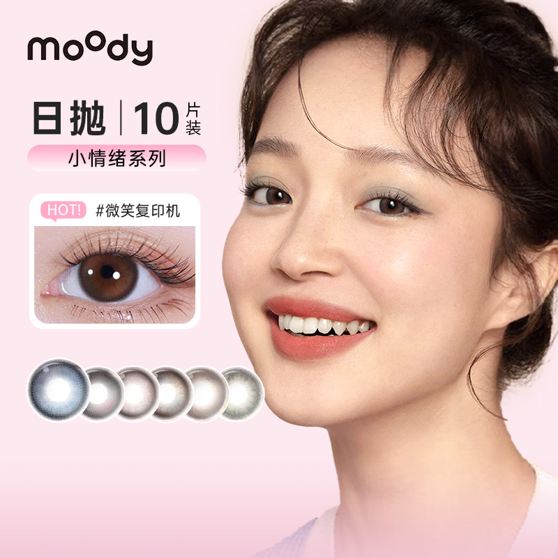 moody小情绪美瞳日抛10片自然款素颜彩色隐形近视眼镜官网正品SL