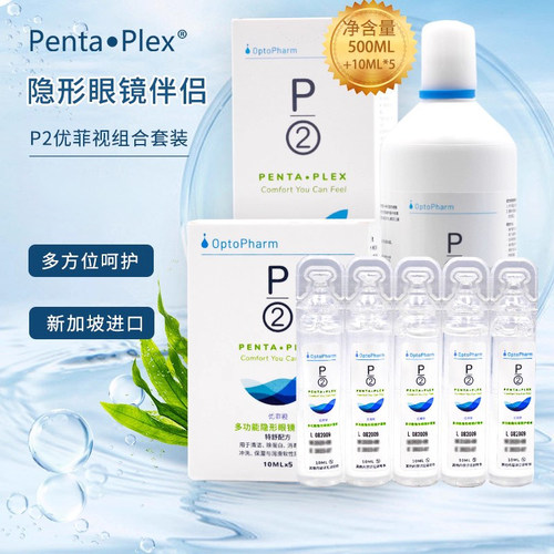 P2优菲视护理液瓶500ml美瞳隐形眼镜清除蛋白10ml*5大小瓶便携sl