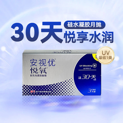 强生悦氧月抛3片装硅水凝胶男生隐形近视眼镜安视优旗舰店正品sl