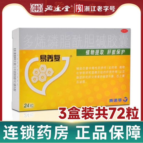 [易善复]多烯磷脂酰胆碱胶囊0.228g*24粒/盒