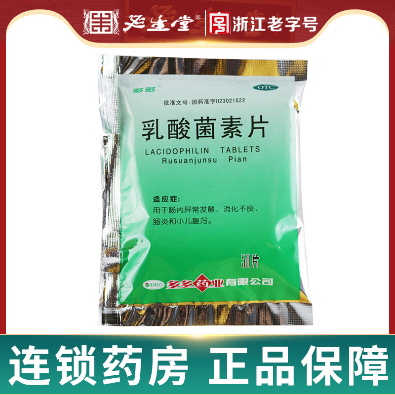 多多乳酸菌素片50片/袋消化不良小儿腹泻肠炎肠内异常发酵