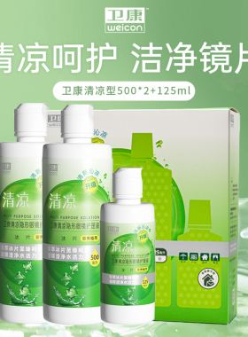 卫康护理液隐形近视眼镜清凉500ml*2+125ml大小瓶装旗舰店正品sl