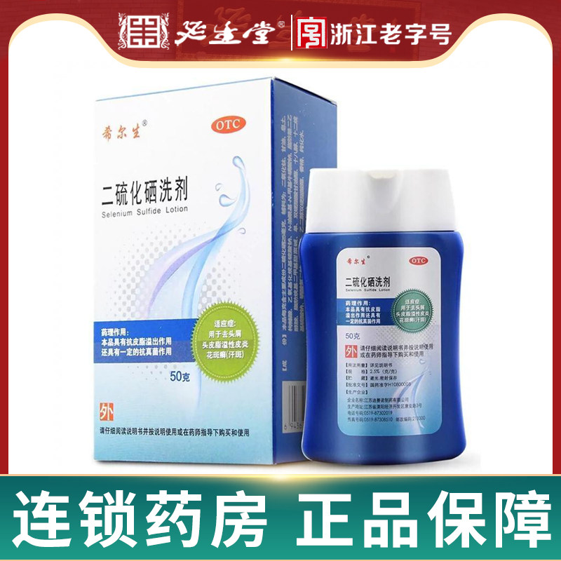 迪赛诺希尔生二硫化硒洗剂50g /150g头癣脂溢性皮炎去屑洗发水