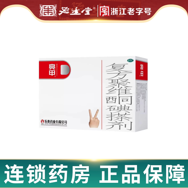 [亮甲]复方聚维酮碘搽剂3%12%*3ml*2瓶/盒图片