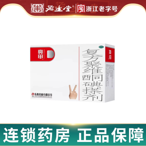 [亮甲]复方聚维酮碘搽剂3%12%*3ml*2瓶/盒