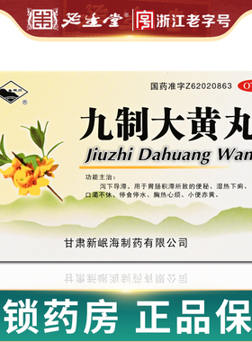 大规格】岷州 九制大黄丸 6g*10袋   口渴不休 胸热心烦便秘