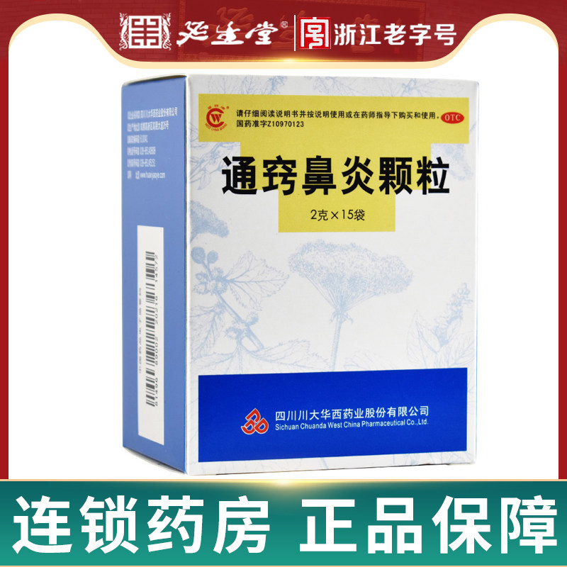 华西通窍鼻炎颗粒15袋鼻窍过敏性鼻炎药鼻塞鼻涕鼻窦炎流涕