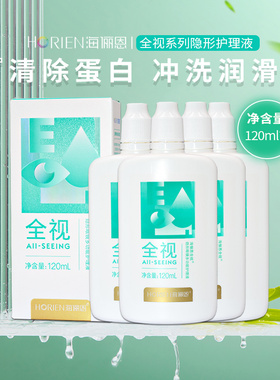120ml*4海俪恩全视隐形眼镜护理液美瞳清洁水除蛋白便携旅行装sl