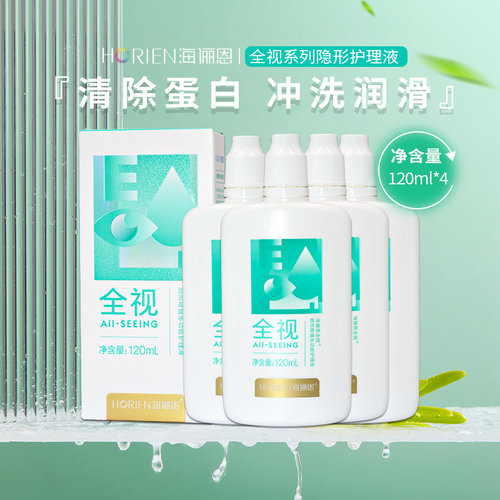 120ml*4海俪恩全视隐形眼镜护理液美瞳清洁水除蛋白便携旅行装SL