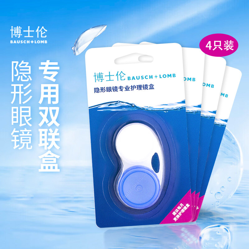 博士伦彩色隐形眼镜蓝白镜盒双联盒伴侣PP盒硬镜SL