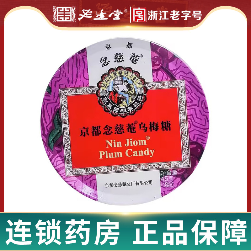 京都念慈菴乌梅糖 45g铁盒泰国进口乌梅糖药房旗舰正品
