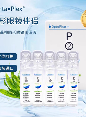 P2优菲视护理液润滑隐形眼镜美瞳10ml*5进口可上飞机小瓶旅行装sl