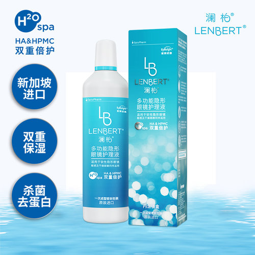 新加坡进口澜柏隐形近视眼镜大小瓶盒护理液350ml美瞳清洁药水sl