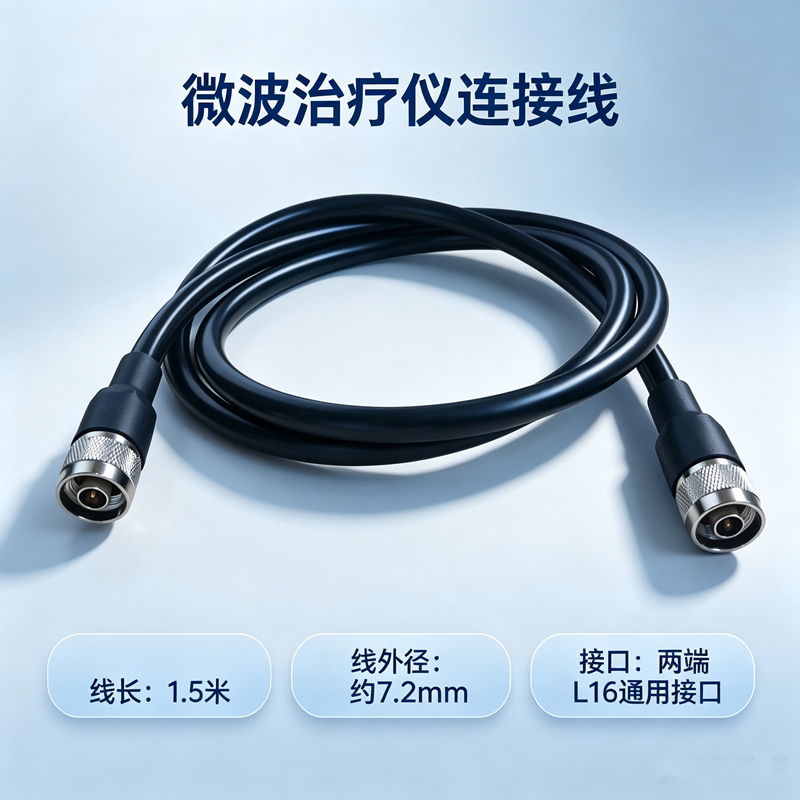 微波输出治疗线微波理疗线支架脚踏连接线微波仪器通用YS图片