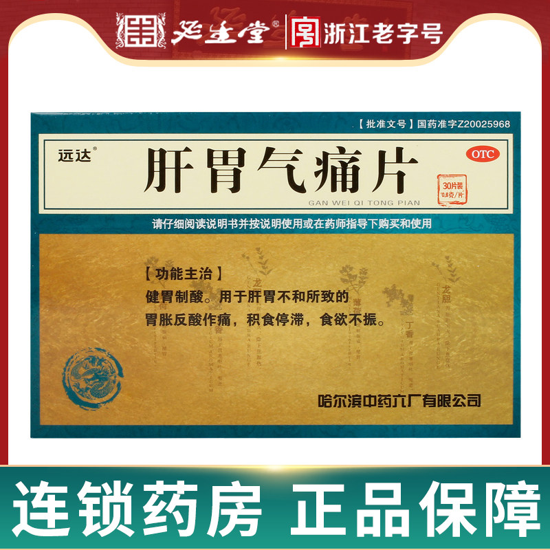 远达肝胃气痛片0.6g*30片胃痛口臭消化不良排便不畅不思饮食