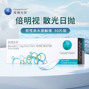 散光定制库博光学倍明视日抛30片装加近视隐形眼镜透明镜片正品sl
