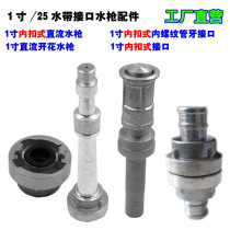 1寸水带接头接口直流开花喷雾水枪内式接扣25mm内丝螺纹管牙
