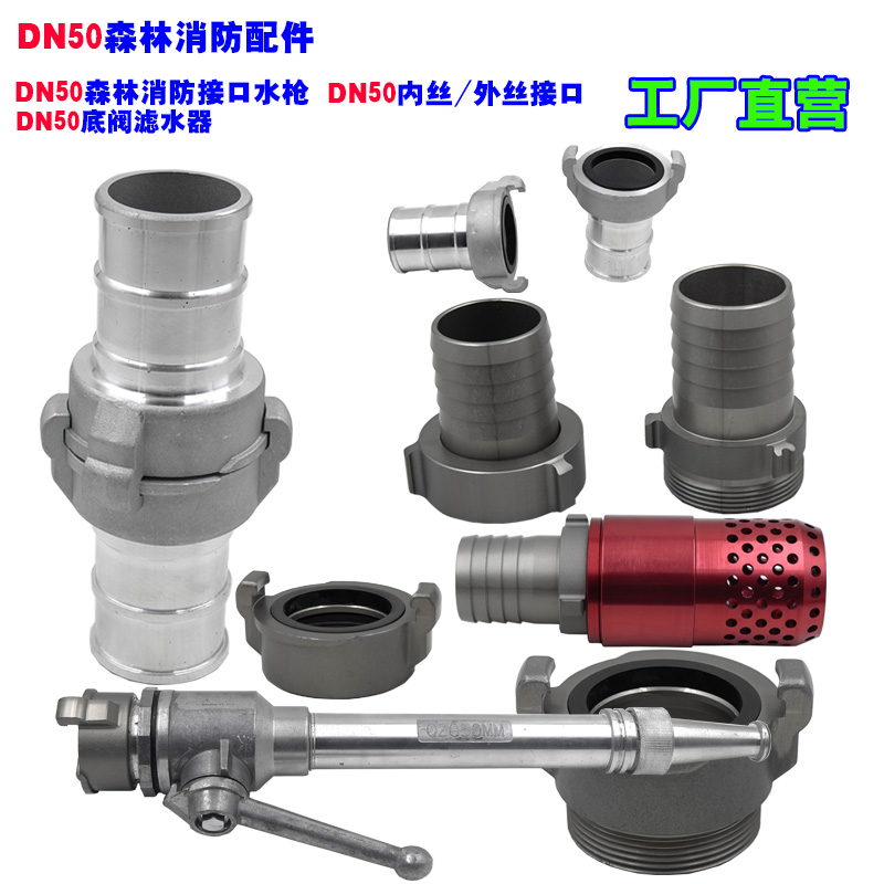 DN50森林消防配件