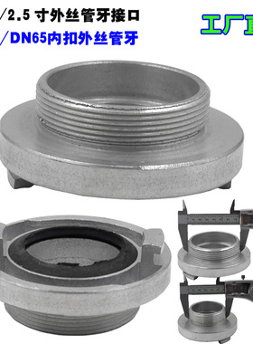 65/50型2.5/2寸外丝内卡扣接口消防管牙接头外丝螺纹牙扣SDN6550