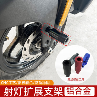 摩托车射灯扩展支架led灯改装电动车前挡泥板固定多功能扩展支架