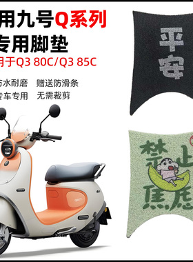 适用九号Q3系列脚垫电动车九号Q385C/Q380C脚踩踏垫防水装饰配件