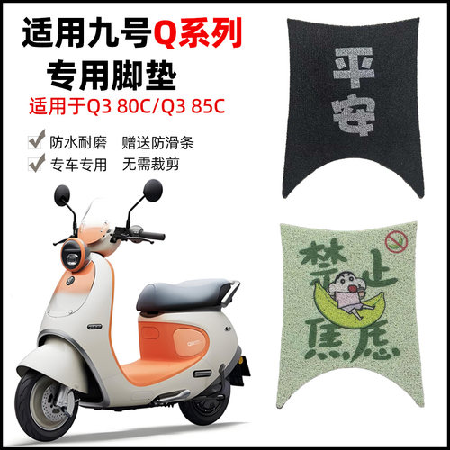 适用九号Q385c专用防水脚垫