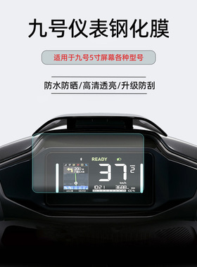 适用于九号MZ/N3/F2Z/M3 95c/c85c/Cz90仪表膜屏幕防刮保护钢化膜
