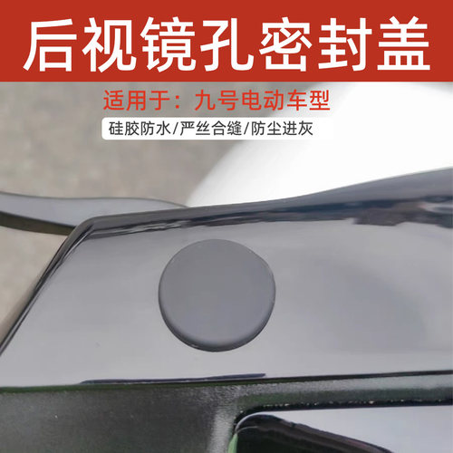 九号电动车后视镜孔塞硅胶塞